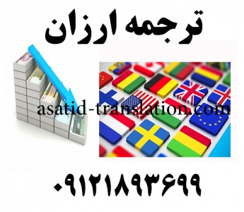 ترجمه ارزان