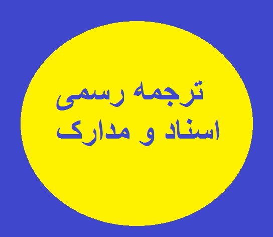 ترجمه رسمی اسناد و مدارک
