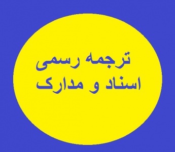 ترجمه رسمی اسناد و مدارک