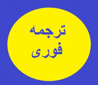 ترجمه فوری ، سریع و دقیق