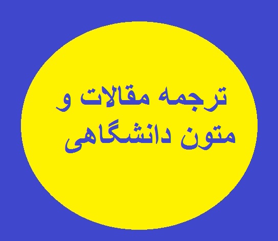 ترجمه مقالات و متون دانشگاهی