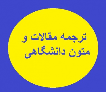 ترجمه مقالات و متون دانشگاهی