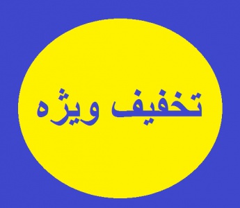 تخفیف ویژه برای ترجمه مجدد