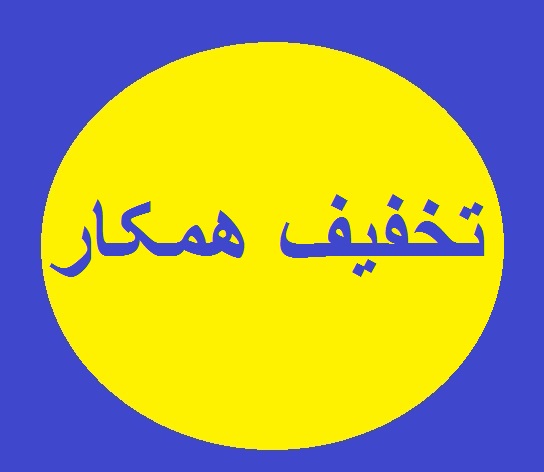 تخفیف همکاری جهت آژانس ها و دفاتر 