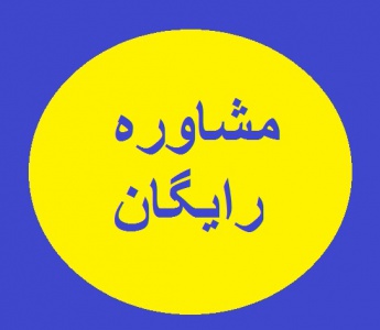 مشاوره رایگان ترجمه مدارک جهت اخذ ویزا